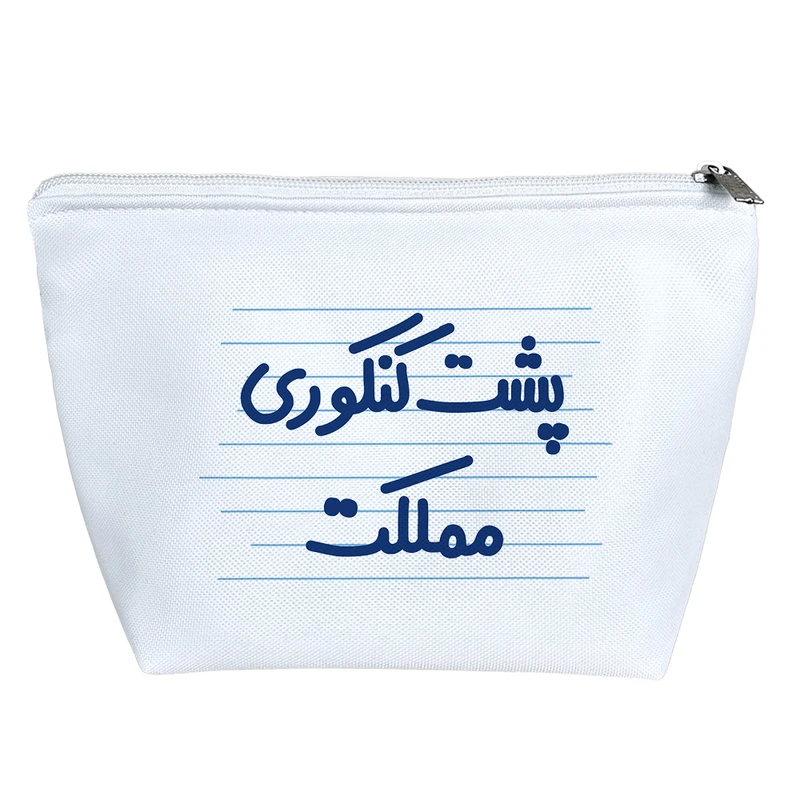 کیف لوازم آرایش دخترانه خندالو مدل پشت کنکوری مملکت کد 4633