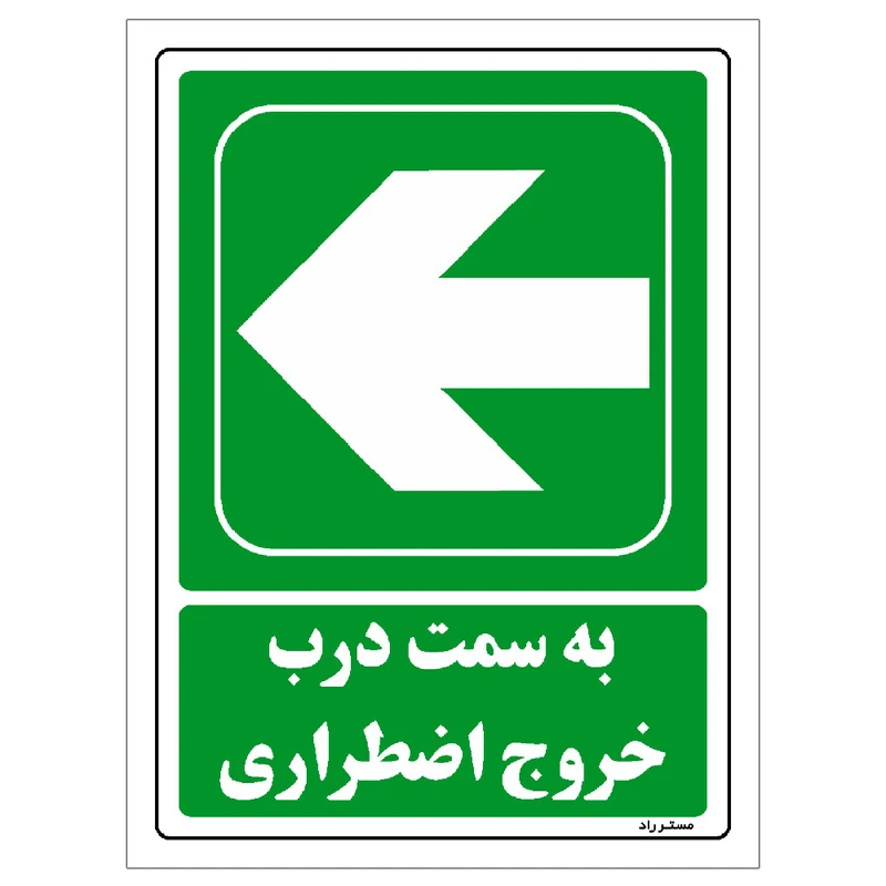 برچسب ایمنی مستر راد طرح به سمت درب خروج اضطراری مدل HSE-OSHA-146