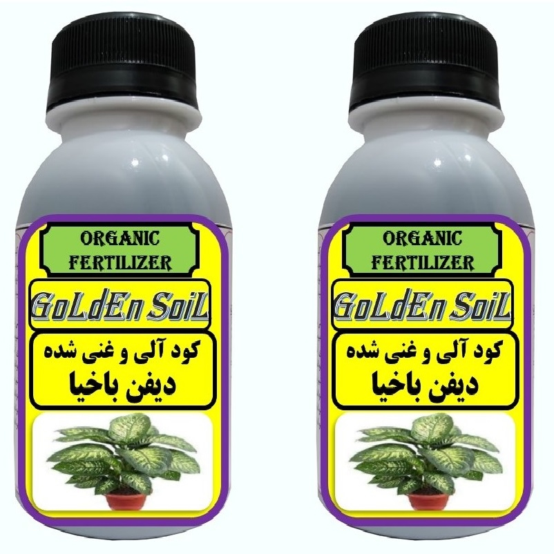 کود مایع ارگانیک مخصوص دیفن باخیا گلدن سویل مدلG02 حجم 120 میلی لیتر بسته 2 عددی
