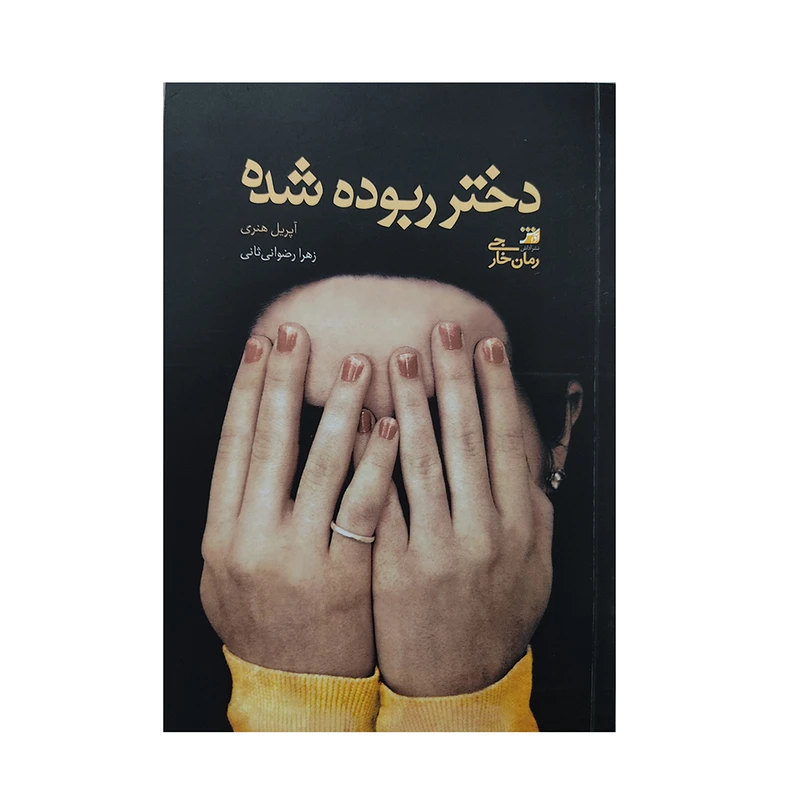 کتاب دختر ربوده شده اثر آپریل هنری انتشارات اداش 