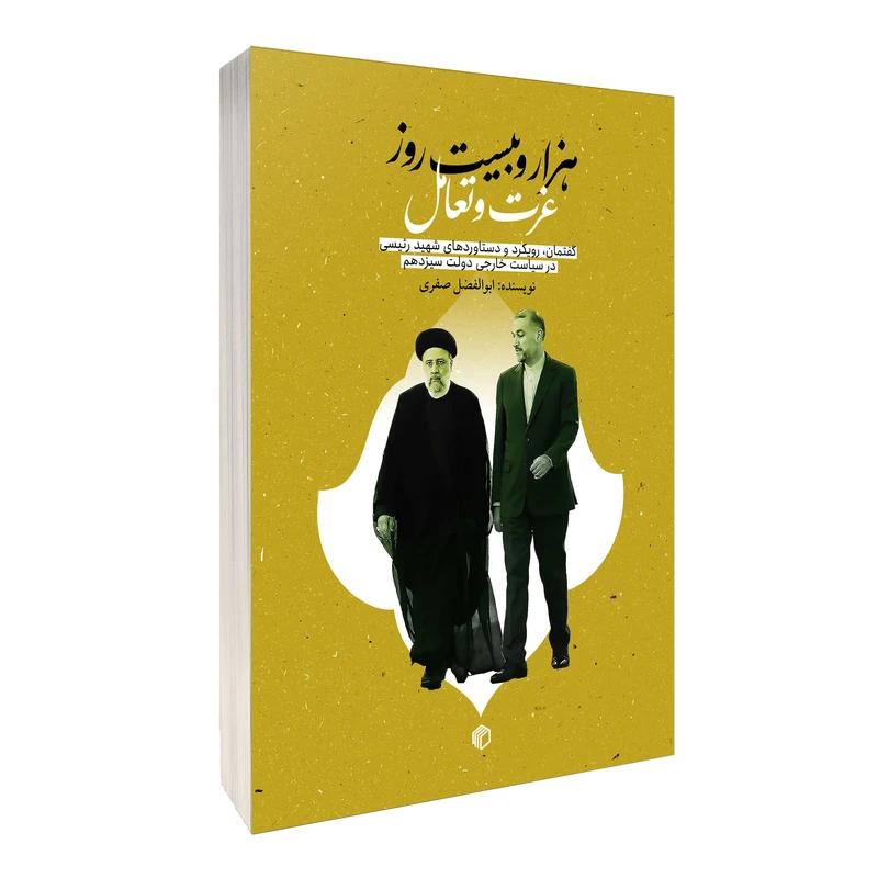 کتاب هزار و بیست روز عزت و تعامل اثر ابولفضل صفری انتشارات دیدمان کتاب هزار و بیست روز عزت و تعامل اثر ابولفضل صفری انتشارات دیدمان