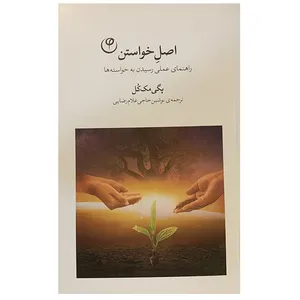 کتاب اصل خواستن اثر پکی مک کل انتشارات فلسفه