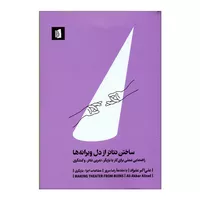 کتاب ساختن تئاتر از دل ویرانه ها اثر علی‌اکبر علیزاد نشر بیدگل 