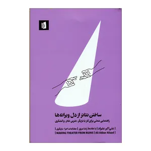 کتاب ساختن تئاتر از دل ویرانه ها اثر علی‌اکبر علیزاد نشر بیدگل 