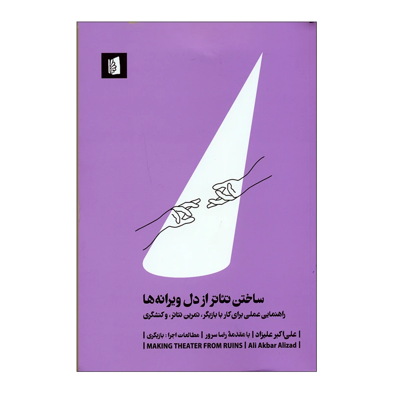 کتاب ساختن تئاتر از دل ویرانه ها اثر علیاکبر علیزاد نشر بیدگل
