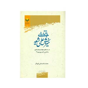 کتاب بافتارهای خیزش علمی شیعه اثر محمد باغستانی کوزه گر انتشارات پژوهشگاه علوم و فرهنگ اسلامی