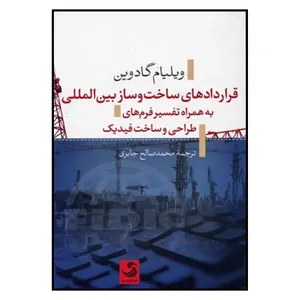 کتاب قردادهای ساخت و ساز بین المللی اثر ویلیام گادوین نشر تیسا
