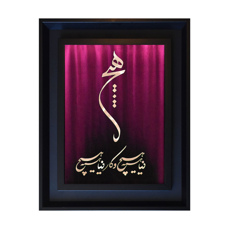 تابلو معرق مس طرح خوشنویسی دنیا همه هیچ کد 5545-18