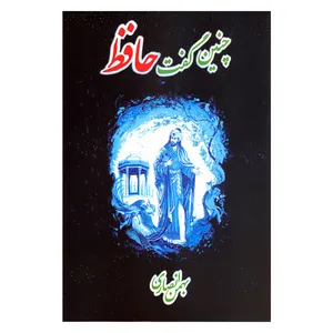 کتاب چنین گفت حافظ اثر بهمن انصاری انتشارات آرون 