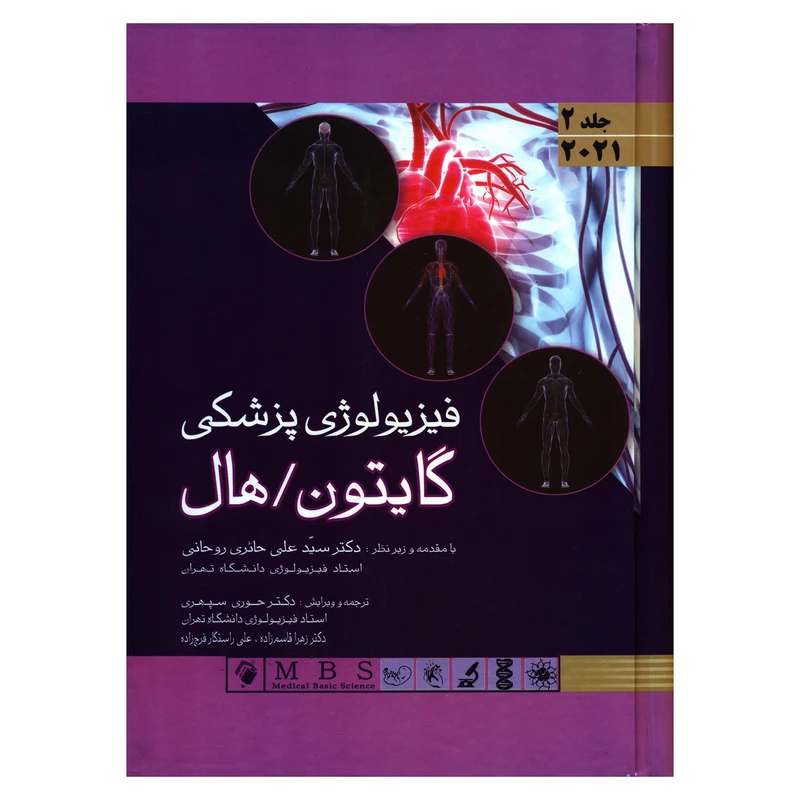 کتاب فیزیولوژی پزشکی گایتون/هال اثر جان ادوارد هال و مایکل ای هال انتشارات اندیشه رفیع جلد 2