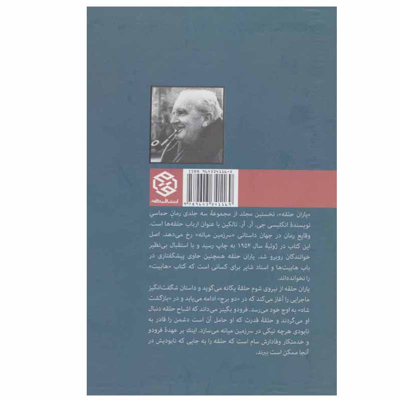 کتاب ارباب حلقه ها 1 یاران حلقه اثر جی.آر.آر تالکین انتشارات روزنه