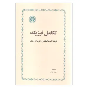 کتاب تکامل فیزیک اثر آلبرت آینشتاین و لئوپولد اینفلد انتشارات خوارزمی