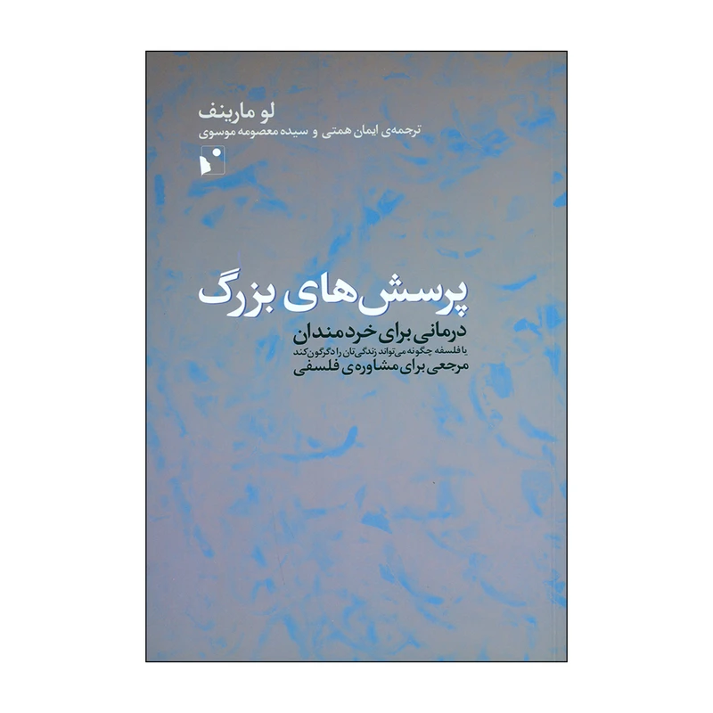 کتاب پرسش های بزرگ اثر لو مارینف انتشارات شب خیز 
