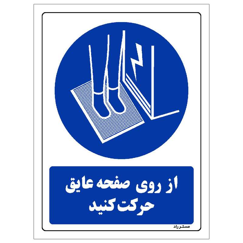 برچسب ایمنی مستر راد طرح از روی صفحه عایق حرکت کنید مدل HSE-OSHA-0421