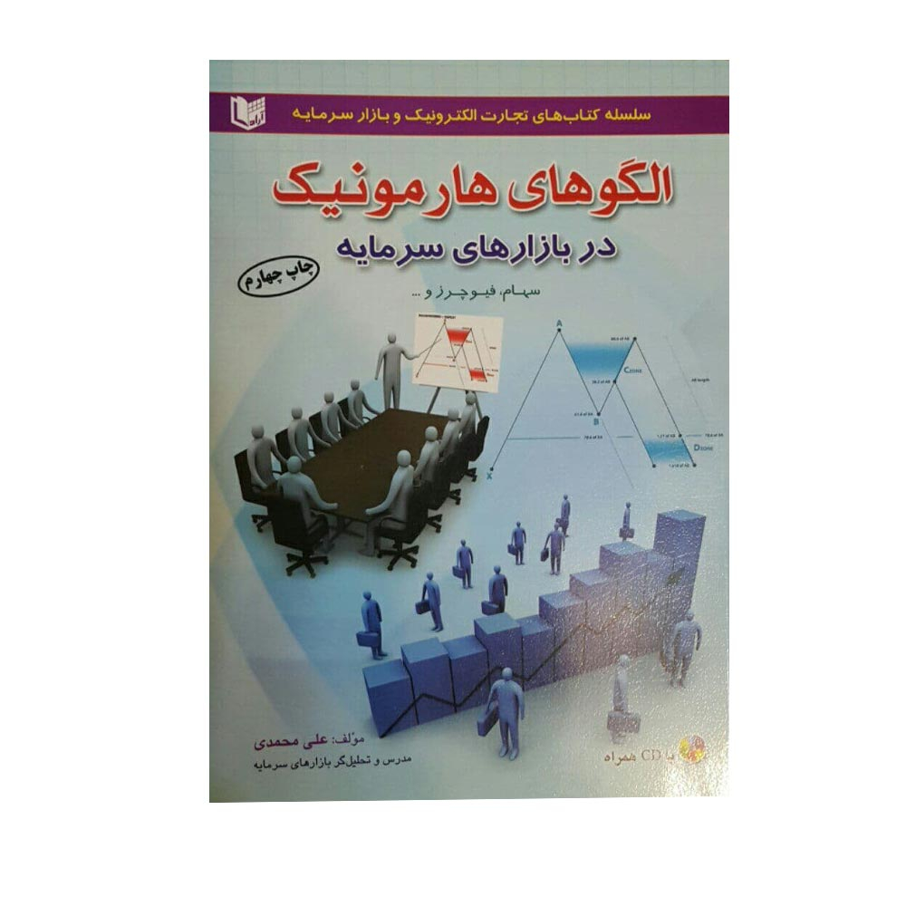 كتاب الگوهاي هارمونيك در بازارهاي سرمايه اثر علي محمدي انتشارات آراد كتاب