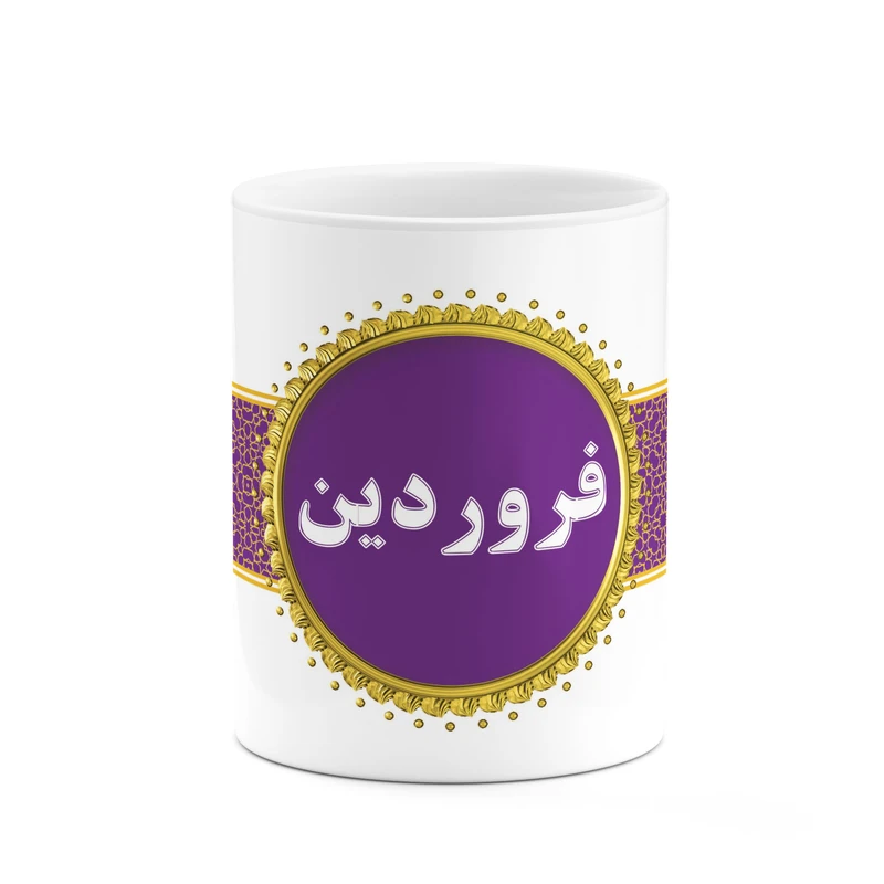 ماگ کاکتی طرح اسم فروردین کد mgo15227