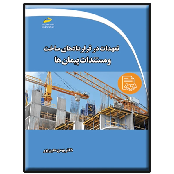 کتاب تعهدات در قراردادهای ساخت و مستندات پیمان ها اثر بهمن معینپور نشر دیباگران تهران