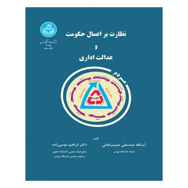 کتاب نظارت بر اعمال حکومت و عدالت اداری اثر جمعی از نویسندگان نشر دانشگاه تهران