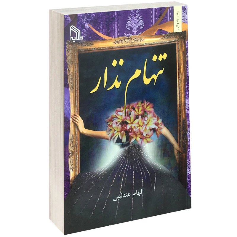 کتاب تنهام نذار اثر الهام عندلیبی انتشارات طلایه
