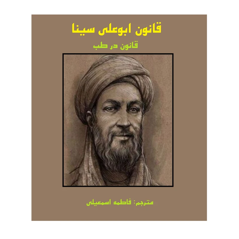 کتاب قانون ابوعلی سینا قانون در طب اثر شیخ الرئیس ابوعلی سینا انتشارات کهکشان علم