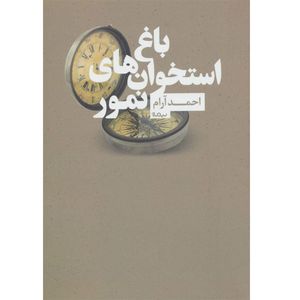 کتاب باغ استخوان های نمور اثر احمد آرام نشر نیماژ