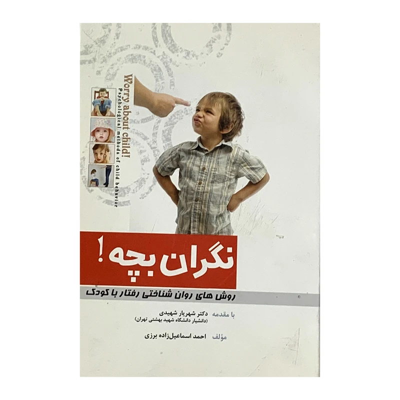 کتاب نگران بچه روش های روان شناختی رفتار با کودک اثر احمد اسماعیل زاده برزی انتشارات سبط النبی