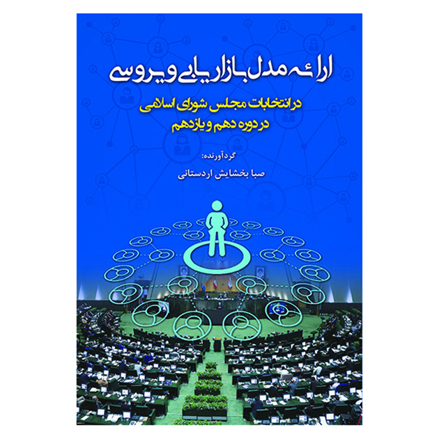 کتاب ارائه مدل بازاریابی ویروسی در انتخابات مجلس شورای اسلامی در دوره دهم ویازدهم اثرصبا بخشایش اردستانی نشر آوای نور