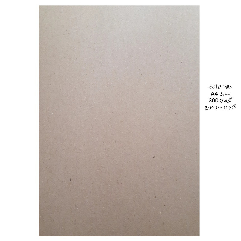مقوا کرافت کد A4_300GR سایز 29.7x21 سانتی متر بسته 10 عددی مقوا کرافت کد A4_300GR سایز 29.7x21 سانتی متر بسته 10 عددی