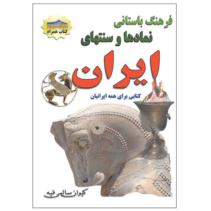 کتاب فرهنگ باستانی نمادها و سنتهای ایران اثر کیوان سالمی فیه انتشارات زرین مهر