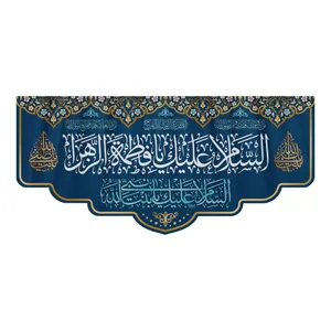 پرچم مدل ولادت حضرت زهرا HF-14-300