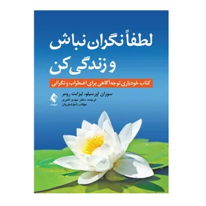 کتاب لطفاً نگران نباش و زندگی کن اثر دکتر مهدی اکبری و مهتاب شوشتریان
 انتشارات ارجمند