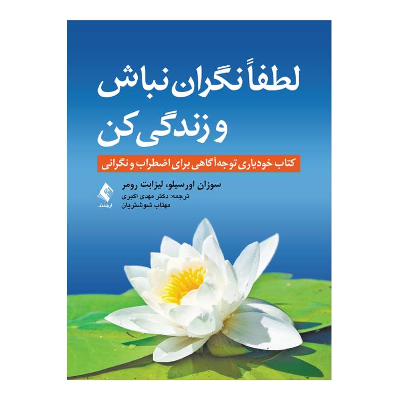 کتاب لطفاً نگران نباش و زندگی کن اثر دکتر مهدی اکبری و مهتاب شوشتریان
 انتشارات ارجمند
