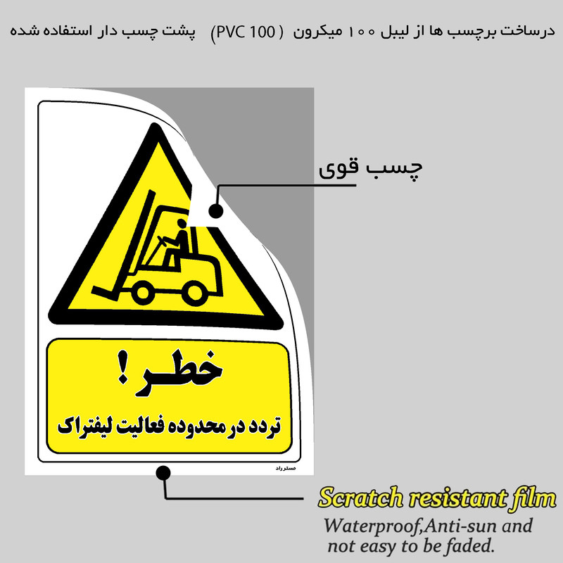 برچسب ایمنی مستر راد طرح خطر تردد در محدوده فعالیت لیفتراک مدل HSE-OSHA-305