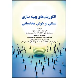 کتاب الگوریتم های بهینه سازی مبتنی بر هوش محاسباتی اثر جمعی از نویسندگان انتشارات ارسطو