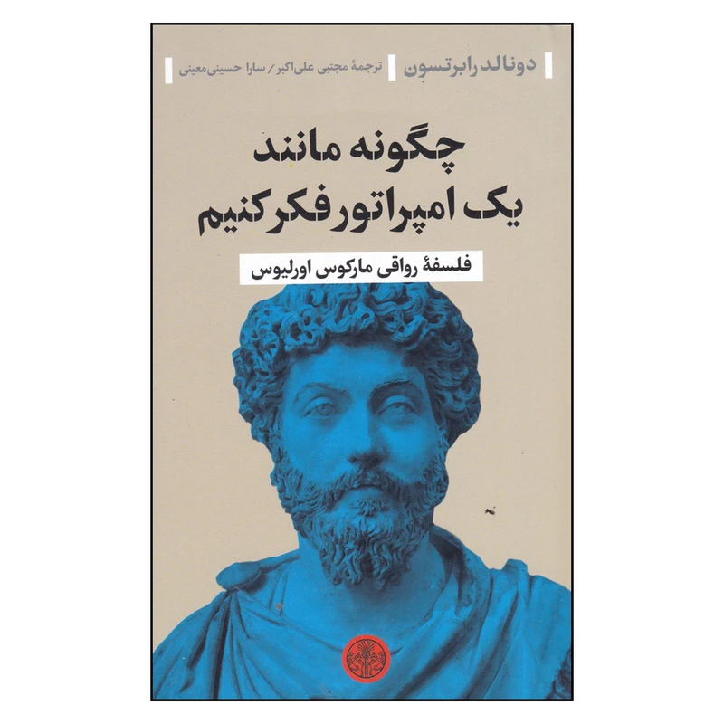 کتاب چگونه مانند یک امپراتور فکر کنیم اثر دونالد رابرتسون انتشارات سنگ