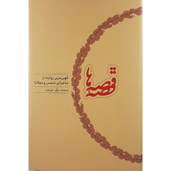 کتاب قصه قصه ها کهن ترین روایت از ماجرای شمس ومولانا اثر محمد علی موحد انتشارات کارنامه
