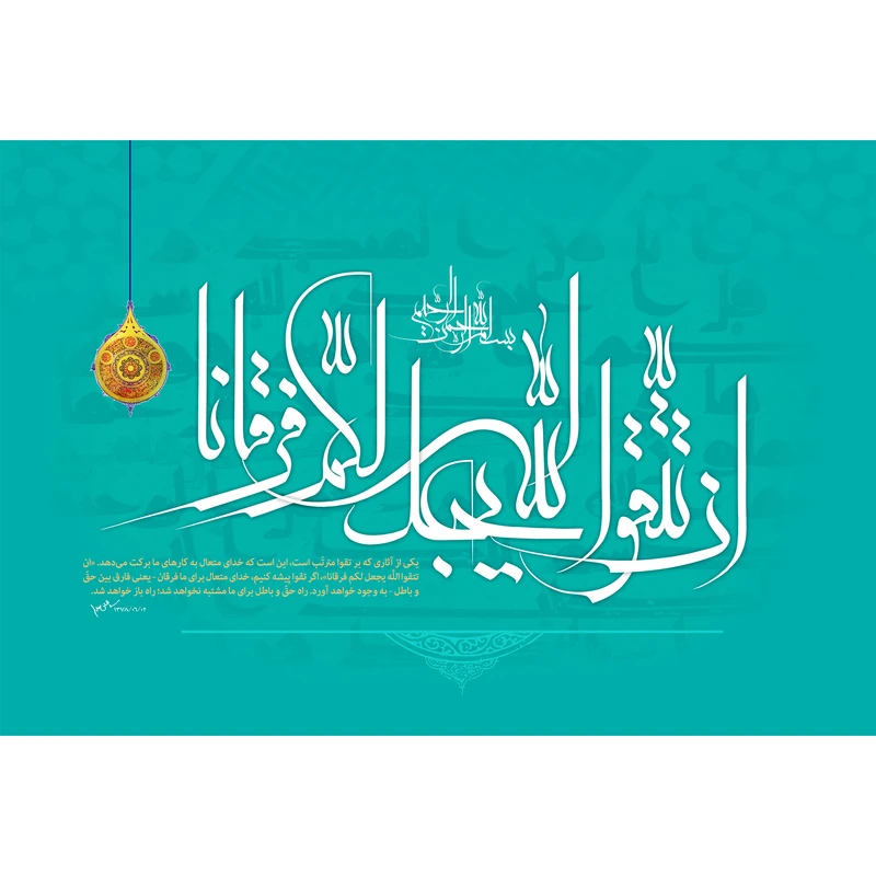 تابلو شاسی مدل ان تتقوا الله يجعل لكم فرقانا T3623