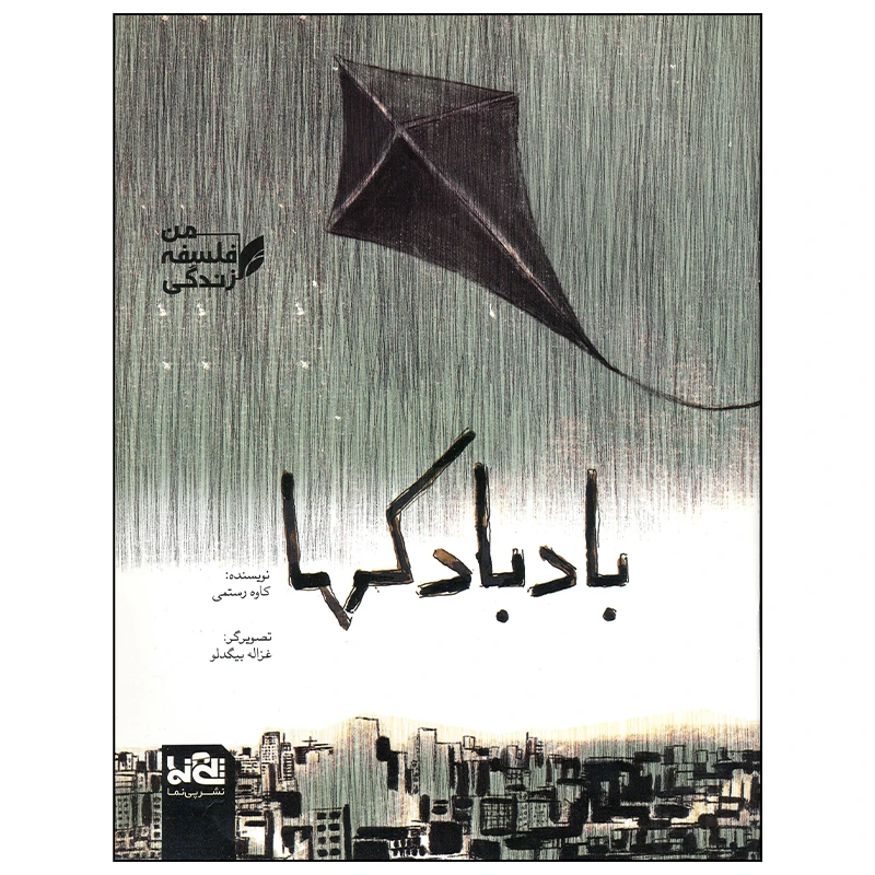 کتاب بادبادکها اثر کاوه رستمی انتشارات موسسه فرهنگی هنری خراسان
