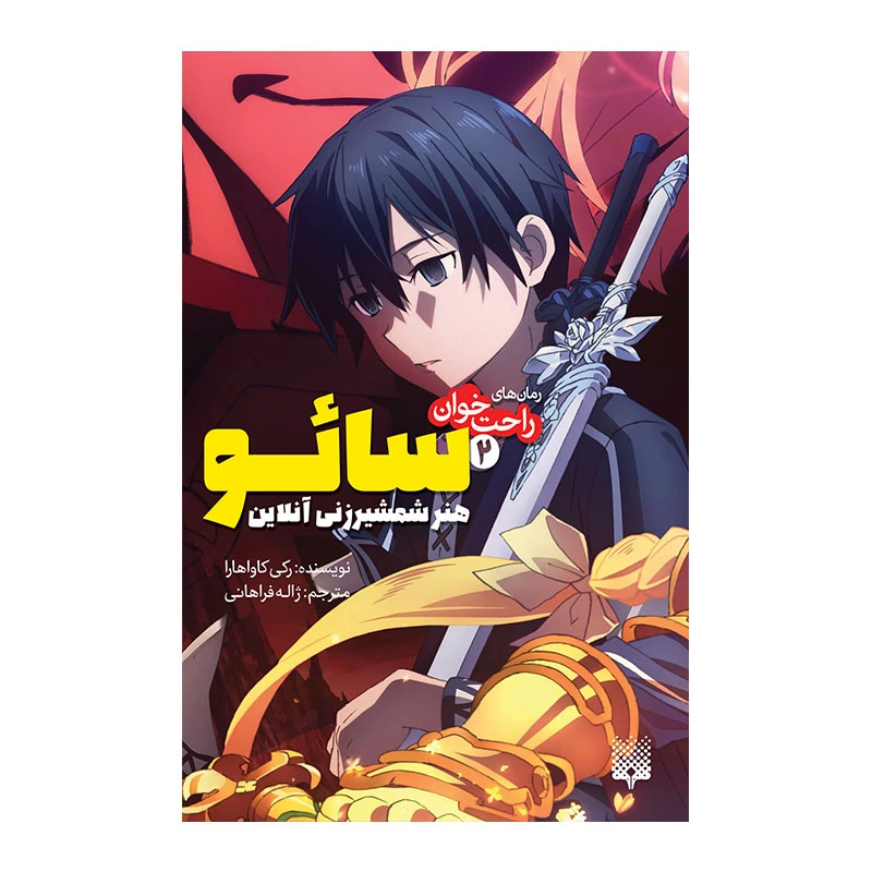 کتاب سائو 2 اثر رکی کاواهارا انتشارات پیدایش 