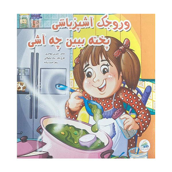کتاب وروجک آشپز باشی پخته ببین چه آشی اثر شیرین مهاجری انتشارات لیدا 