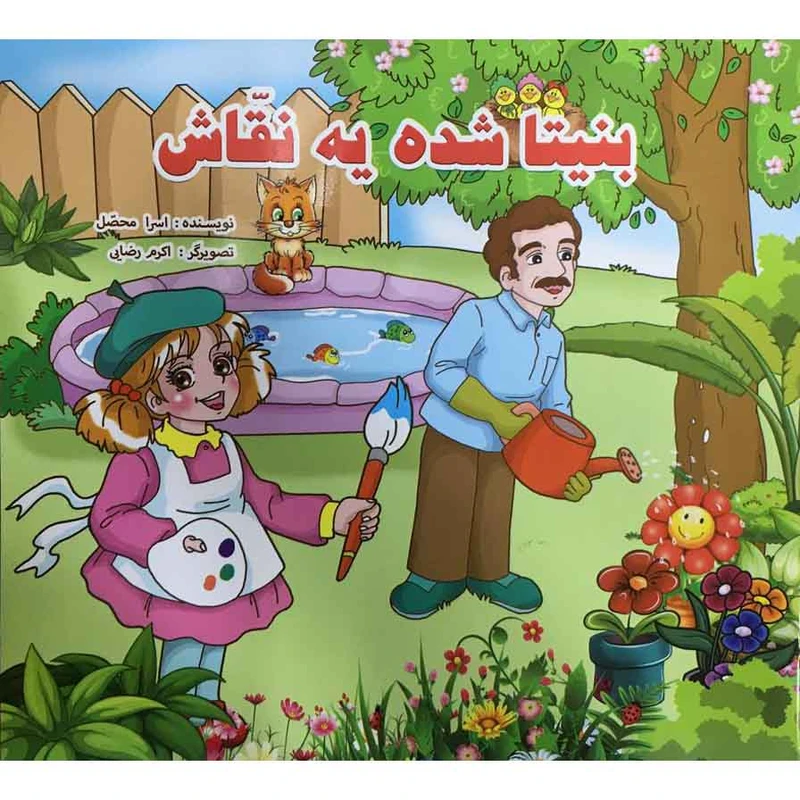کتاببنیتا شده یه نقاش اثر اسرا محصل نشر آذین گستر 