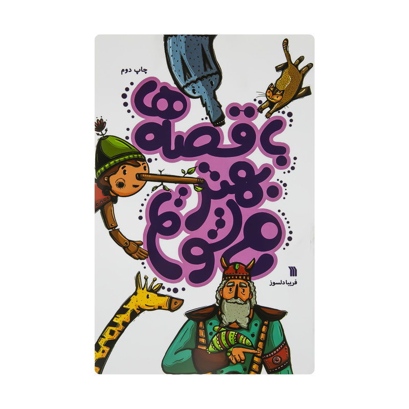 کتاب با قصه ها بهتر شویم اثر فریبا دلسوز نشر سروش