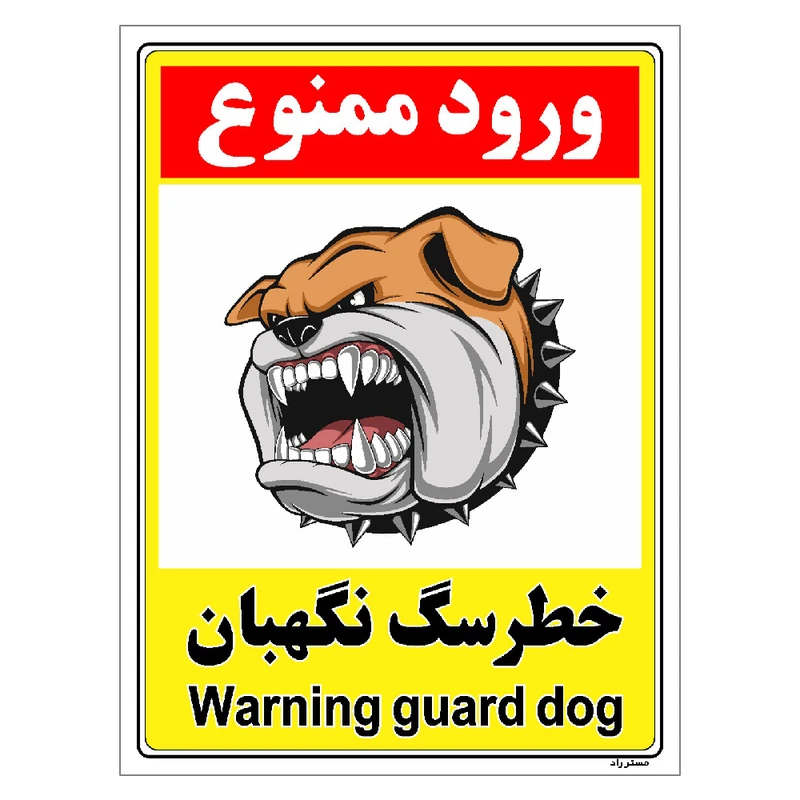 برچسب ایمنی مستر راد طرح خطر سگ نگهبان مدل HSE-OSHA-150