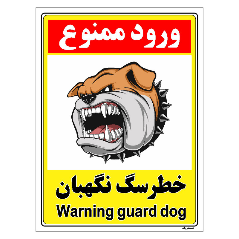 برچسب ایمنی مستر راد طرح خطر سگ نگهبان مدل HSE-OSHA-150