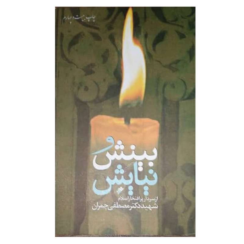  کتاب بینش و نیایش اثر مصطفی چمران  انتشارات دفتر نشر فرهنگ اسلامی  