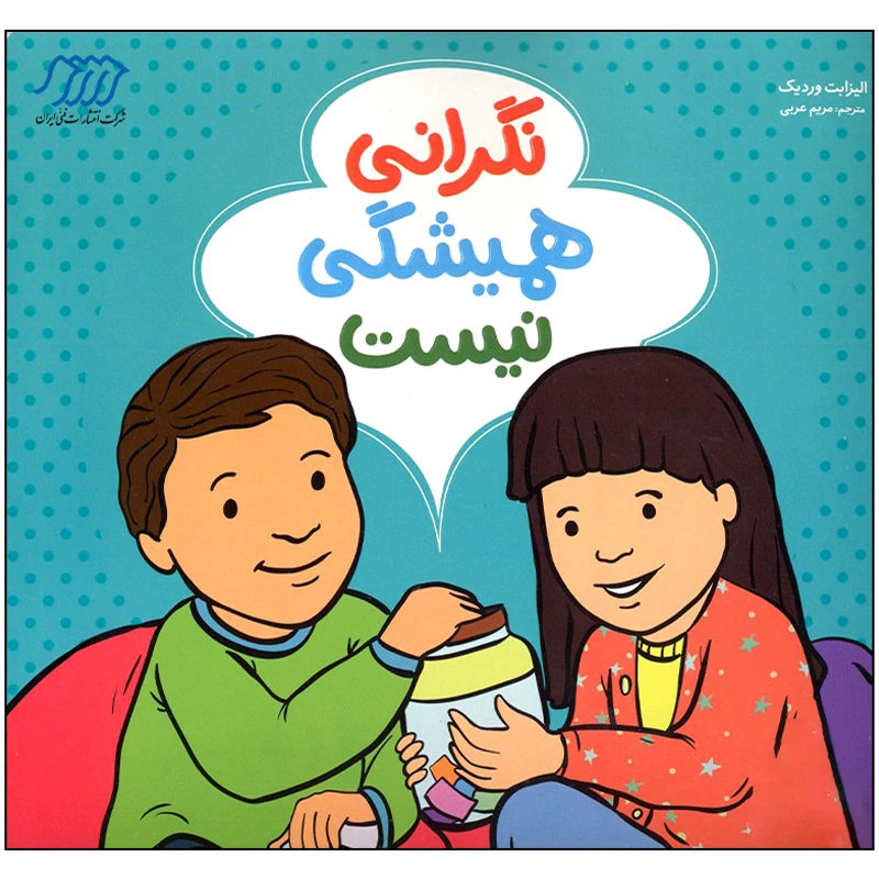 کتاب نگرانی همیشگی نیست اثر الیزابت وردیک انتشارات فنی ایران
