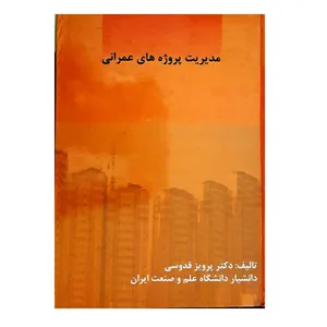 کتاب مدیریت پروژه های عمرانی اثر پرویز قدوسی انتشارات دانشگاه علم و صنعت ایران