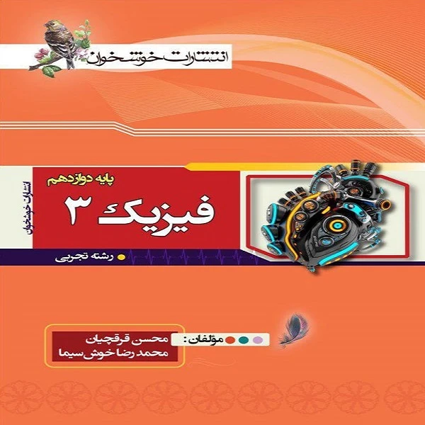 کتاب فیزیک دوازدهم تجربی اثر محسن قرقچیان و محمدرضا خوش سیما انتشارات خوشخوان