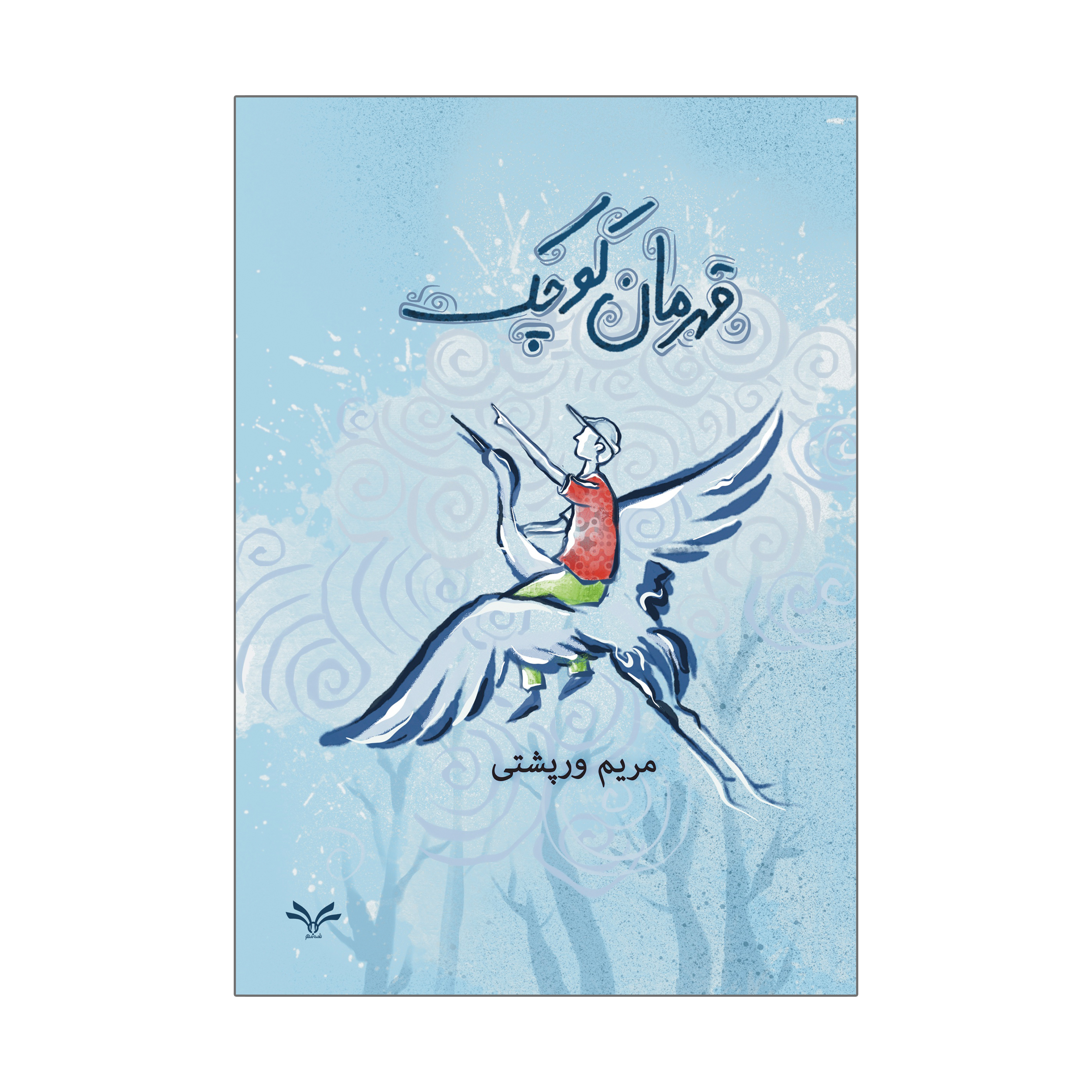 کتاب قهرمان کوچک اثر مریم ورپشتی انتشارات نامه مهر 