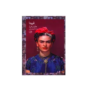 کتاب فریدا اثر هایدن هررا نشر ثالث 